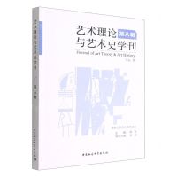 [N]艺术理论与艺术史学刊(第8辑)-9787522709819