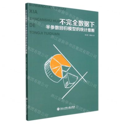 [N]不完全数据下半参数回归模型的统计推断-9787517841142