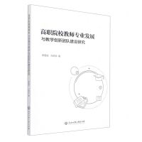 [N]高职院校教师专业发展与教学创新团队建设研究-9787517849186