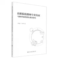 [N]高职院校教师专业发展与教学创新团队建设研究-9787517849186