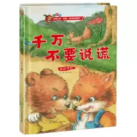 [N]千万不要说谎(诚实守信)(精)-9787571317843