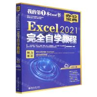 [N]Excel2021完全自学教程-9787301331750
