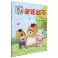 [N]阿阿熊童谣故事(孝道篇)-9787555215943