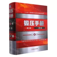 [N]锻压手册(第2卷冲压第4版)(精)-9787111683773