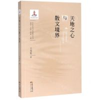 [N]天地之心与散文境界/文化自信与中国散文丛书-9787218142012