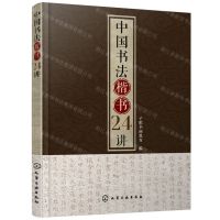 [N]中国书法楷书24讲-9787122354518