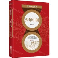 [N]少年中国/百部红色经典-9787559650894