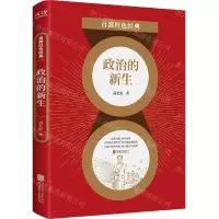 [N]政治的新生/百部红色经典-9787559650900