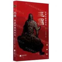 [N]三国(英雄的激荡时代)-9787559454973