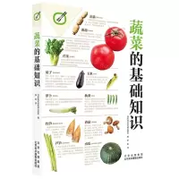 [N]蔬菜的基础知识-9787559204066