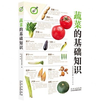 [N]蔬菜的基础知识-9787559204066
