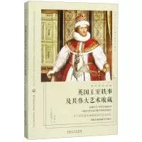 [N]英国王室轶事及其伟大艺术收藏/看名画的眼睛-9787539885612
