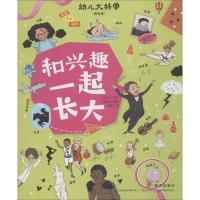 和兴趣一起长大(精选版)/幼儿大科学