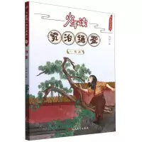 [N]少年读资治通鉴(15隋朝)/少年读史系列-9787020168514