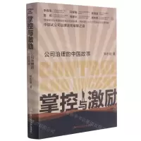 [N]掌控与激励(公司治理的中国故事)(精)-9787300293516