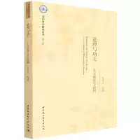 [N]道理与功夫--人文教育学论纲/深圳学派建设丛书-9787520399654