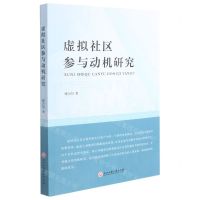 [N]虚拟社区参与动机研究-9787517846734