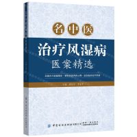 [N]名中医治疗风湿病医案精选-9787518010509