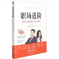 [N]职场进阶(职业生涯规划与面试宝典)-9787302574767