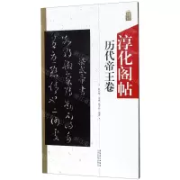 [N]淳化阁帖(历代帝王卷)-9787539889290