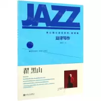[N]旋律写作/黑山爵士音乐系列-9787103055502