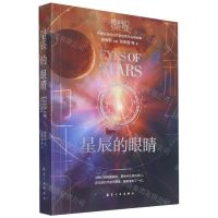 [N]星辰的眼睛/她科幻-9787516526965