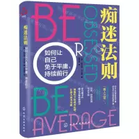 [N]痴迷法则(如何让自己免于平庸持续前行)-9787122391933