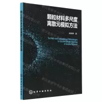 [N]颗粒材料多尺度离散元模拟方法-9787122419187