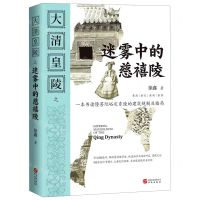 [N]大清皇陵之迷雾中的慈禧陵-9787507554311