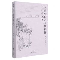 [N]明清小说之人物群像与社会风习-9787550037274