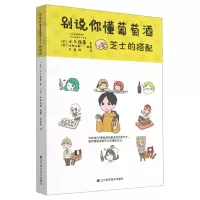 [N]别说你懂葡萄酒芝士的搭配-9787559124197