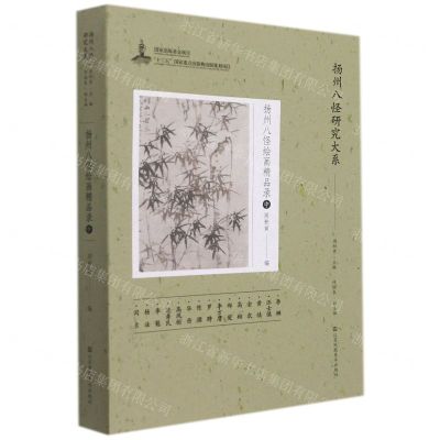 [N]扬州八怪绘画精品录(中)/扬州八怪研究大系-9787558085734