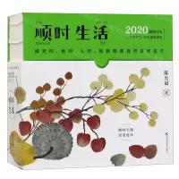 [N]顺时生活(2020健康日历)(精)-9787557854010