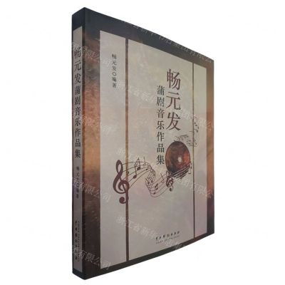 [N]畅元发蒲剧音乐作品集-9787104051169