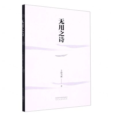 [N]无用之诗-9787551319645