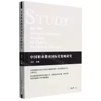 [N]中国职业教育国际化策略研究-9787568929240