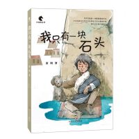 [N]我只有一块石头/小马驹丛书-9787541165214