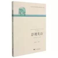 [N]影视英语(台词与文化)-9787308215039