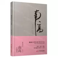 [N]南高小说选(精)-9787517129226