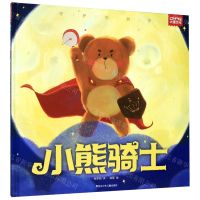[N]小熊骑士(守护你的梦)(精)-9787531964230