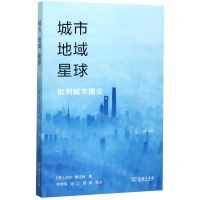[N]城市地域星球(批判城市理论)-9787100165518