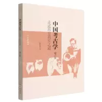 [N]中国考古学(走近历史真实之道增订版)-9787501077311