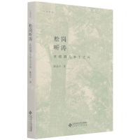 [N]松岗听涛(在校园与乡土之间)/行者系列-9787303272518