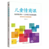 [N]儿童情商课(如何培养6-12岁孩子的高情商)-9787551156561