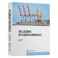 [N]港口起重机学习指导与课程设计-9787313246103
