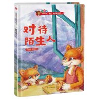[N]对待陌生人(自我保护)(精)-9787571317881
