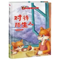 [N]对待陌生人(自我保护)(精)-9787571317881