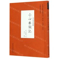 [N]小心斋札记(宋元明清哲学类)/中外哲学典籍大全-9787520356558