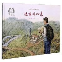 [N]远方的归来(精)/金羽毛战争中的父与子-9787535084835