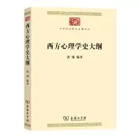 [N]西方心理学史大纲/中华现代学术名著丛书-9787100208796